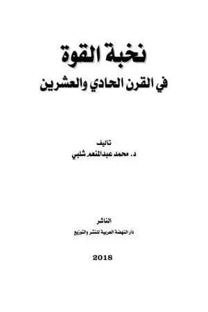 نخبة القوة في القرن الحادي والعشرين
