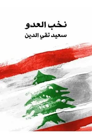 نخب العدو