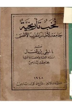 نخب تأريخية جامعة لأخبار المغرب الأقصى
