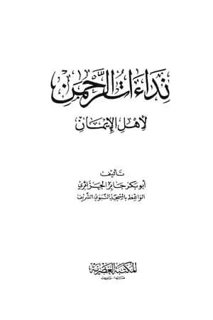 نداءات الرحمن لأهل الإيمان