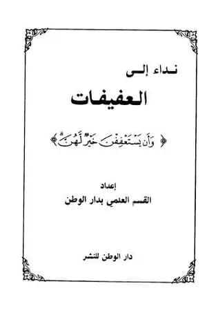 نداء إلى العفيفات وأن يستعففن خير لهن
