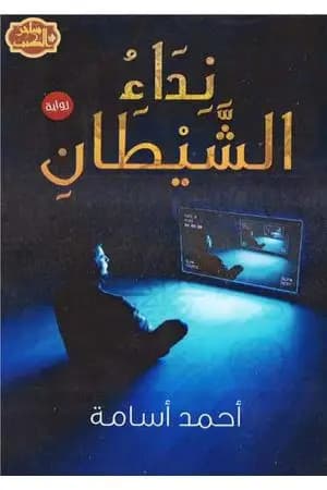 نداء الشيطان