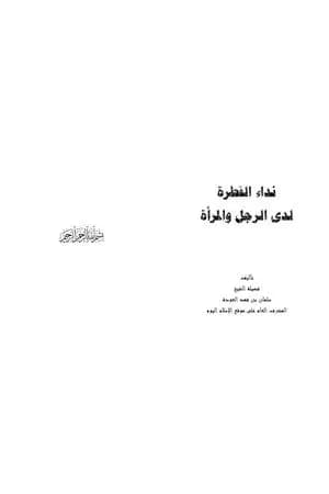 نداء الفطرة لدى الرجل والمرأة