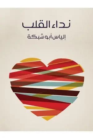 نداء القلب