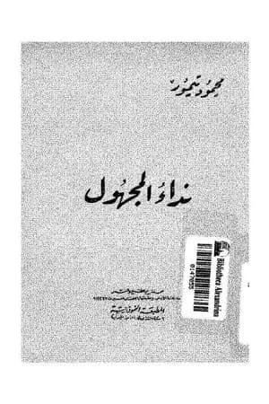 نداء المجهول