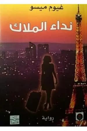 نداء الملاك