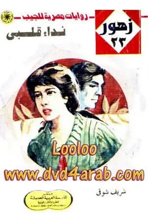 نداء قلبي - سلسلة زهور