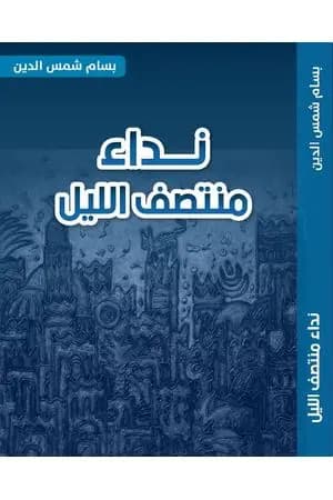 نداء منتصف الليل