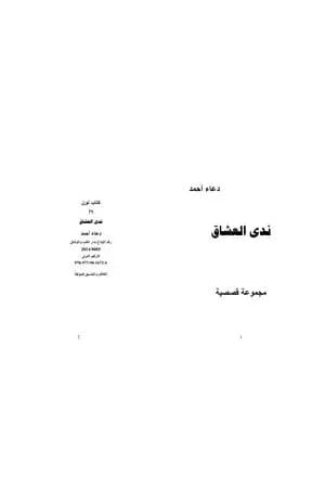 ندى العشاق