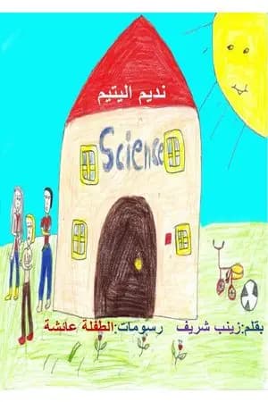 نديم اليتيم