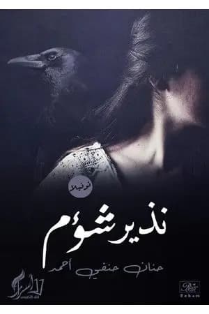 نذير شؤم