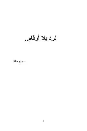 نرد بلا أرقام