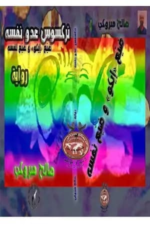 نركسوس عدو نفسه