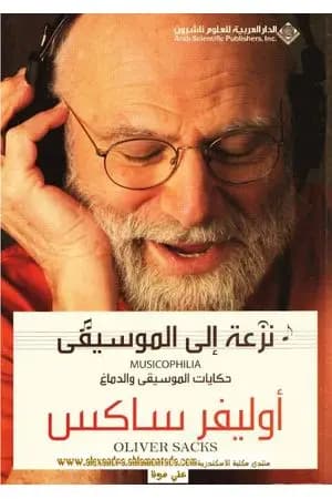 نزعة إلى الموسيقى