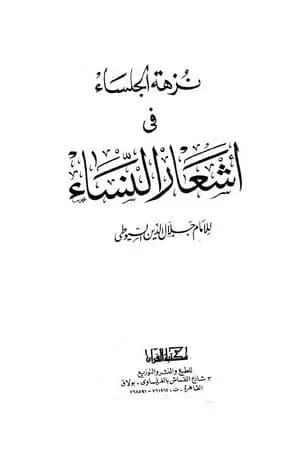 نزهة الجلساء في أشعار النساء