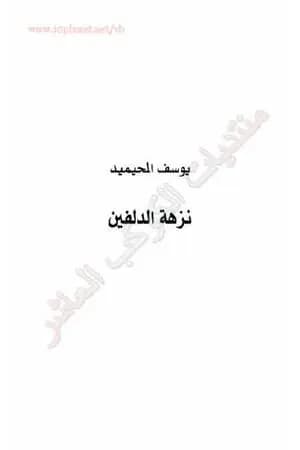نزهة الدلفين