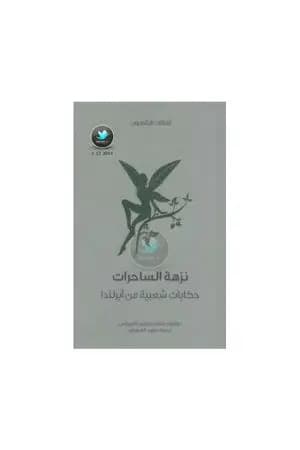 نزهة الساحرات - حكايات شعبية من آيرلندا
