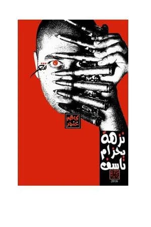 نزهة بحزام ناسف