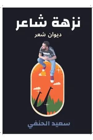 نزهة شاعر