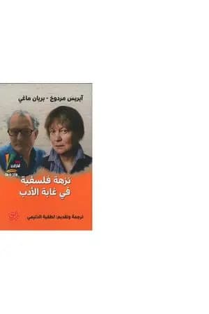 نزهة فلسفية في غابة الادب