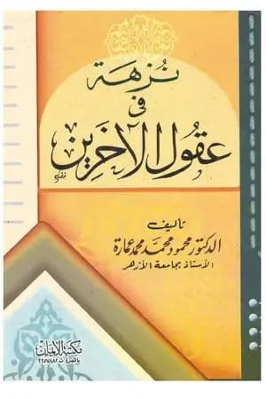 نزهة في عقول الآخرين