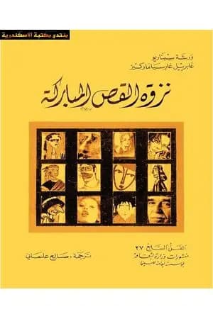 نزوة القص المباركة