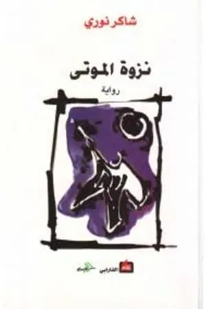 نزوة الموتى