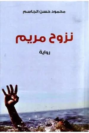 نزوح مريم