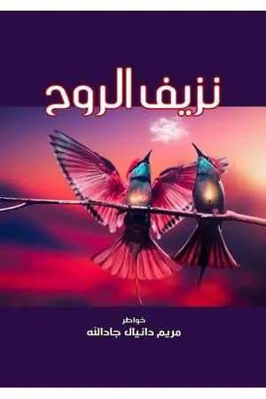 نزيف الروح