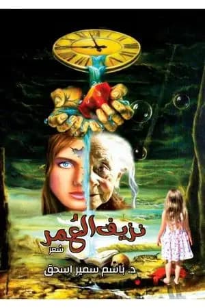 نزيف العمر