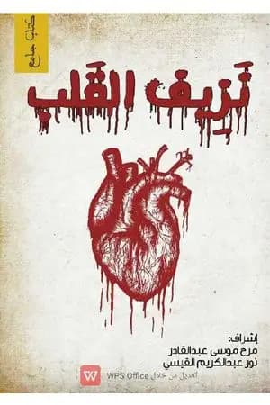 نزيف القلب