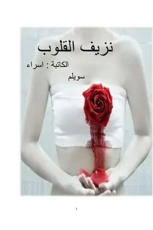 نزيف القلوب