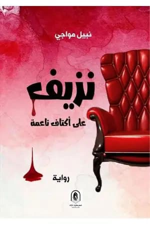 نزيف على أكتاف ناعمة