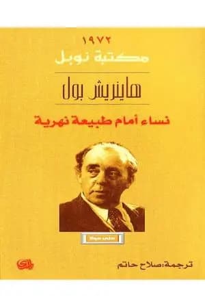 نساء أمام طبيعة نهرية