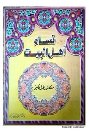 نساء أهل البيت