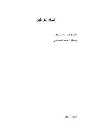 نساء الكرملين
