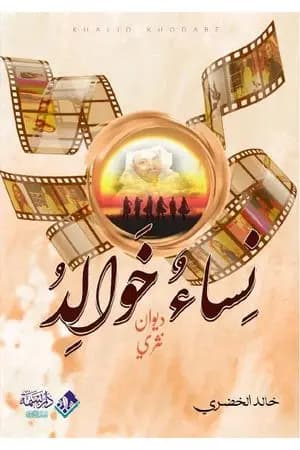 نساء خوالد