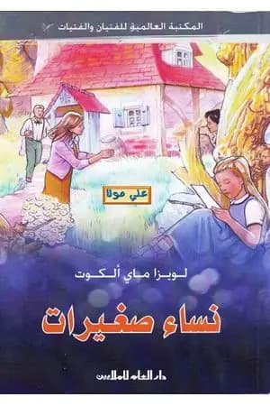 نساء صغيرات