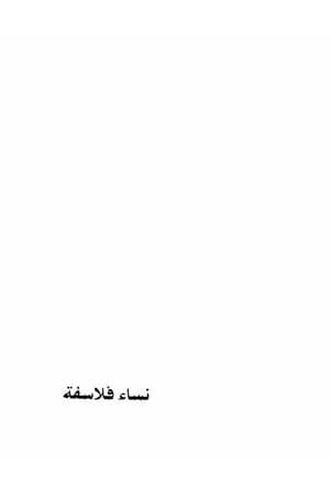 نساء فلاسفة