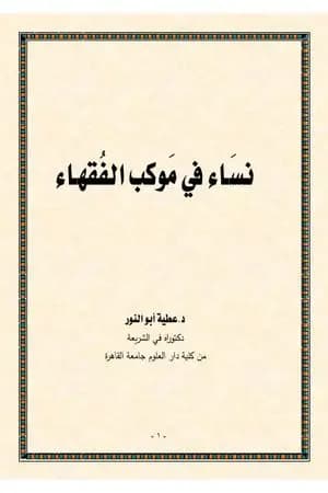 نساء في موكب الفقهاء