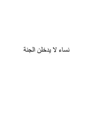 نساء لا يدخلن الجنة