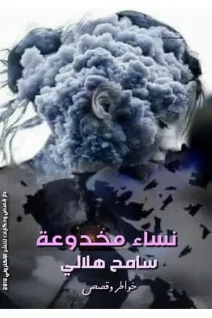 نساء مخدوعة