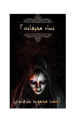 نساء مخيفات - الجزء الثاني