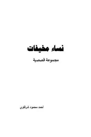 نساء مخيفات