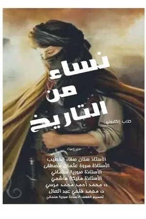 نساء من التاريخ