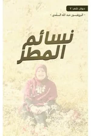 نسائم المطر
