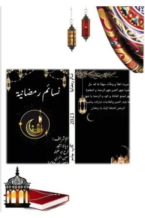 نسائم رمضانية