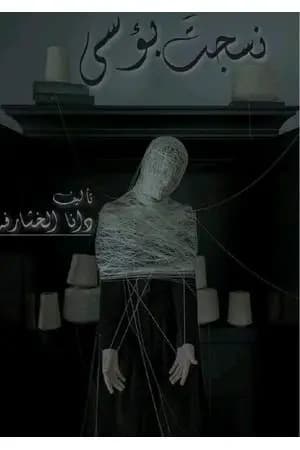 نسجتَ بؤسي