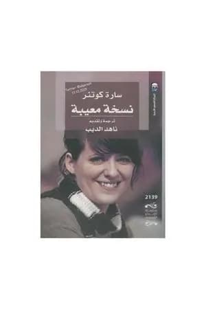 نسخة معيبة