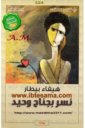 نسر بجناح وحيد